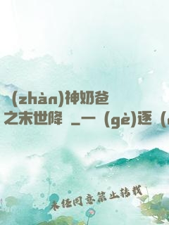 戰(zhàn)神奶爸之末世降臨