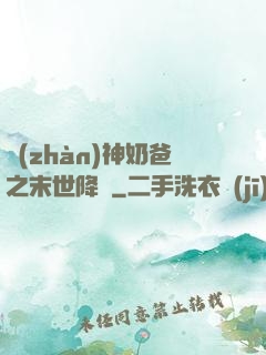 戰(zhàn)神奶爸之末世降臨