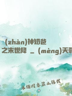 戰(zhàn)神奶爸之末世降臨