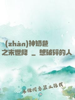 戰(zhàn)神奶爸之末世降臨