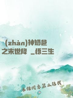戰(zhàn)神奶爸之末世降臨