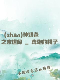 戰(zhàn)神奶爸之末世降臨