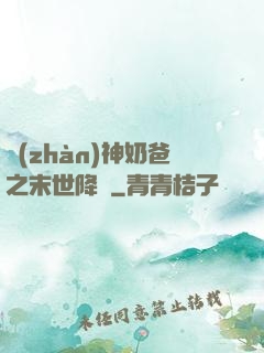 戰(zhàn)神奶爸之末世降臨
