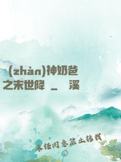 戰(zhàn)神奶爸之末世降臨