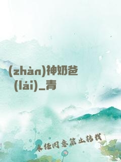 戰(zhàn)神奶爸歸來(lái)