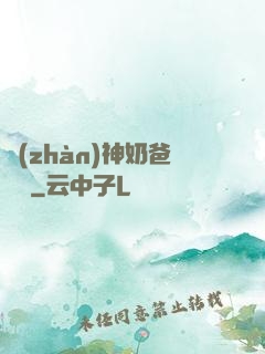 戰(zhàn)神奶爸歸來