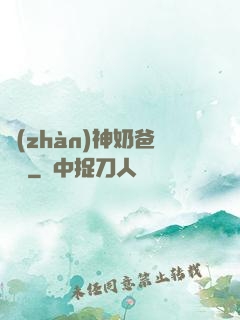 戰(zhàn)神奶爸歸來