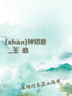 戰(zhàn)神奶爸歸來