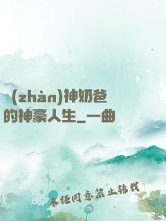 戰(zhàn)神奶爸的神豪人生