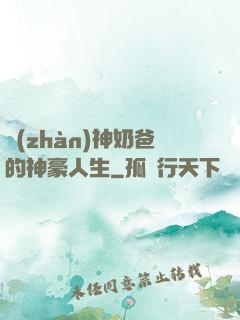 戰(zhàn)神奶爸的神豪人生