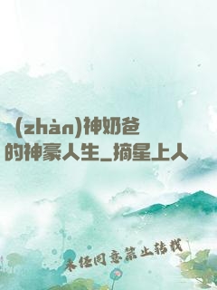 戰(zhàn)神奶爸的神豪人生