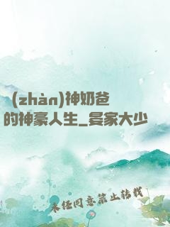 戰(zhàn)神奶爸的神豪人生