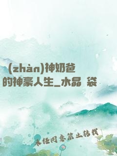 戰(zhàn)神奶爸的神豪人生