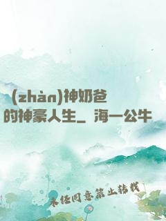 戰(zhàn)神奶爸的神豪人生