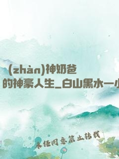 戰(zhàn)神奶爸的神豪人生
