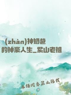 戰(zhàn)神奶爸的神豪人生