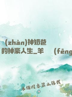 戰(zhàn)神奶爸的神豪人生