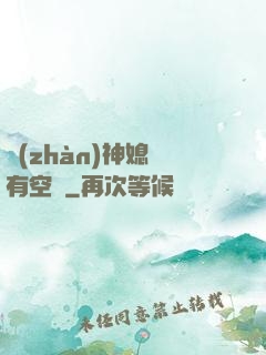 戰(zhàn)神媳婦有空間