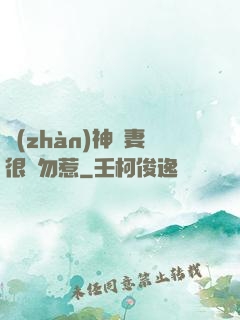 戰(zhàn)神嬌妻很兇勿惹