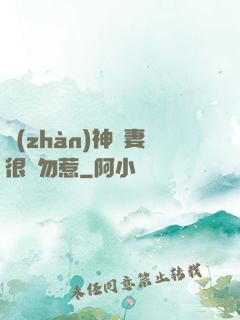 戰(zhàn)神嬌妻很兇勿惹