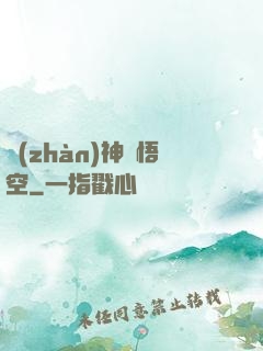 戰(zhàn)神孫悟空