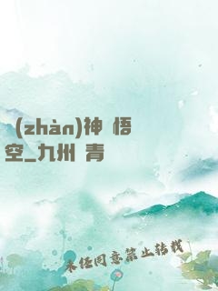 戰(zhàn)神孫悟空