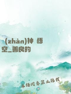 戰(zhàn)神孫悟空