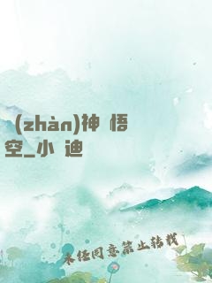 戰(zhàn)神孫悟空