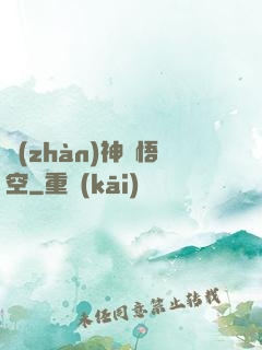 戰(zhàn)神孫悟空