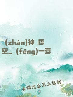 戰(zhàn)神孫悟空