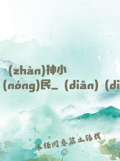 戰(zhàn)神小農(nóng)民