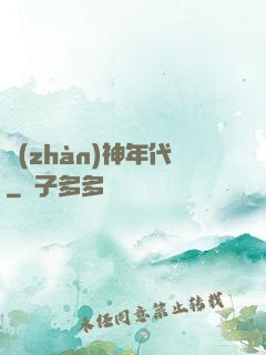 戰(zhàn)神年代