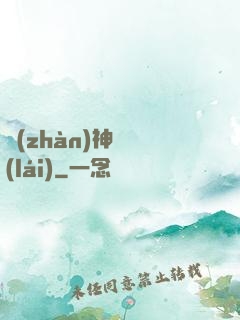 戰(zhàn)神歸來(lái)