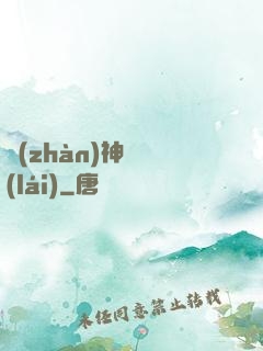 戰(zhàn)神歸來(lái)