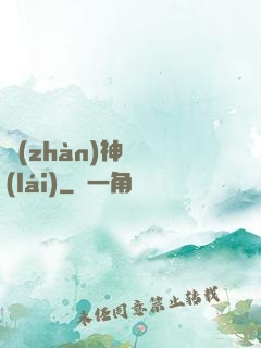 戰(zhàn)神歸來(lái)