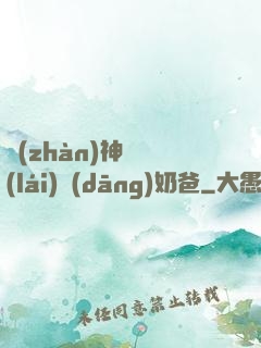 戰(zhàn)神歸來(lái)當(dāng)奶爸