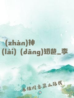 戰(zhàn)神歸來(lái)當(dāng)奶爸