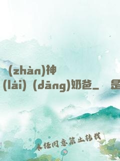 戰(zhàn)神歸來(lái)當(dāng)奶爸