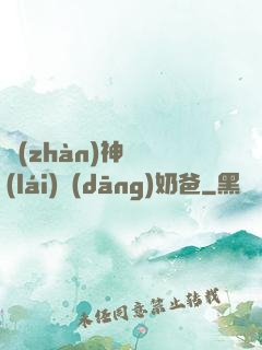 戰(zhàn)神歸來(lái)當(dāng)奶爸