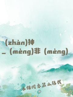 戰(zhàn)神歸來