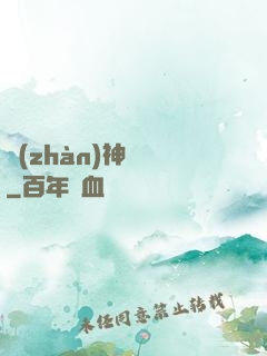 戰(zhàn)神歸來