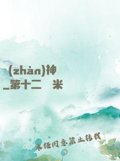 戰(zhàn)神歸來