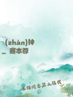 戰(zhàn)神歸來