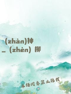 戰(zhàn)神歸來