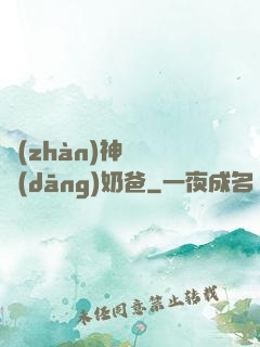 戰(zhàn)神歸來當(dāng)奶爸