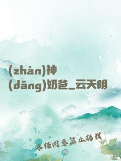 戰(zhàn)神歸來當(dāng)奶爸