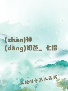 戰(zhàn)神歸來當(dāng)奶爸