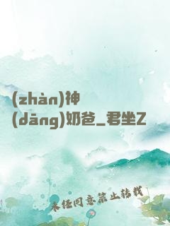 戰(zhàn)神歸來當(dāng)奶爸