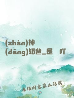 戰(zhàn)神歸來當(dāng)奶爸