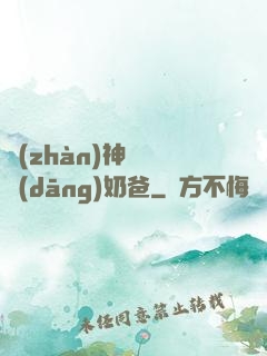 戰(zhàn)神歸來當(dāng)奶爸
